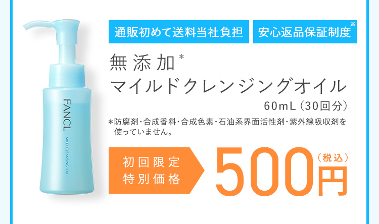 通販初めて送料無料 無期限返品保証 無添加マイルドクレンジングオイル 60mL（30回分）初回限定特別価格500円（税込）