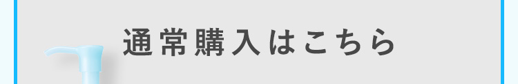 通常購入はこちら