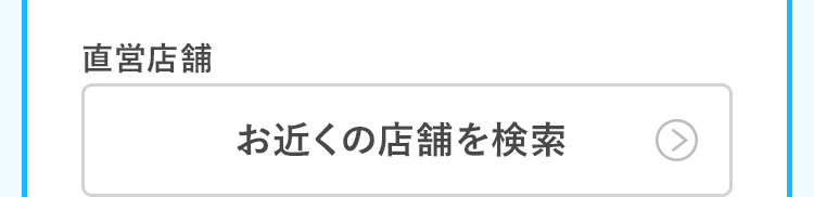 直営店舗 お近くの店舗を検索