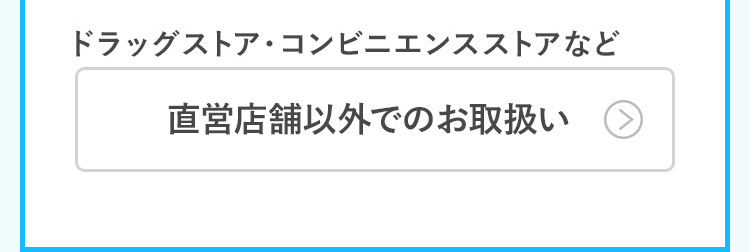 ドラッグストア・コンビニエンスストアなど 直営店舗以外でのお取扱い