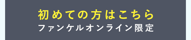 初めての方はこちら ファンケルオンライン限定