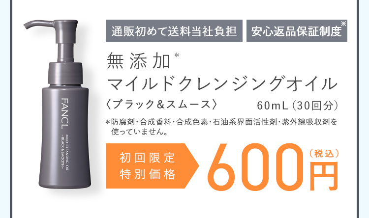 通販初めて送料無料 無期限返品保証 無添加マイルドクレンジングオイル〈ブラック＆スムース〉 60mL（30回分）初回限定特別価格600円（税込）