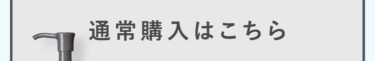 通常購入はこちら