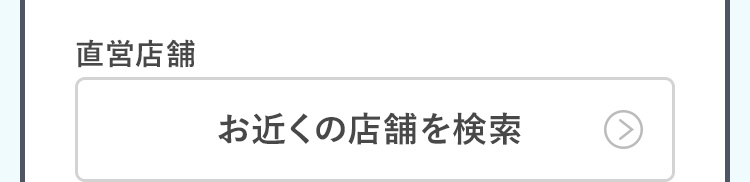 直営店舗 お近くの店舗を検索