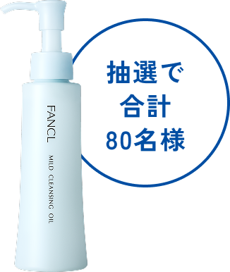 抽選で合計80名様
