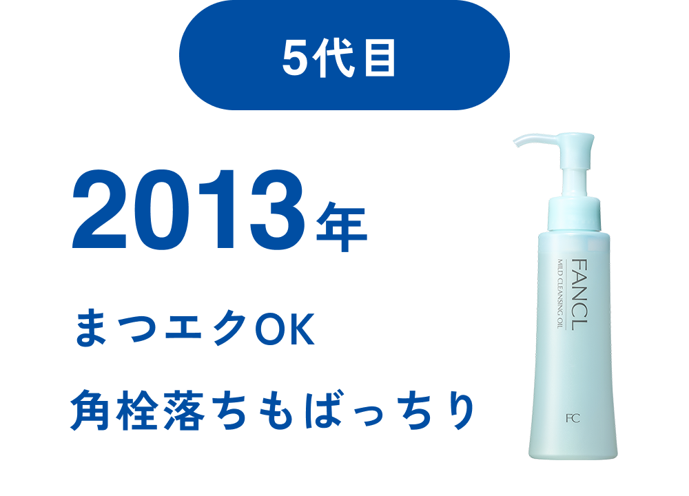 5代目 2013年 まつエクも角栓落ちもばっちり