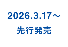 2026.3.17~先行発売