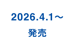2026.4.1~発売