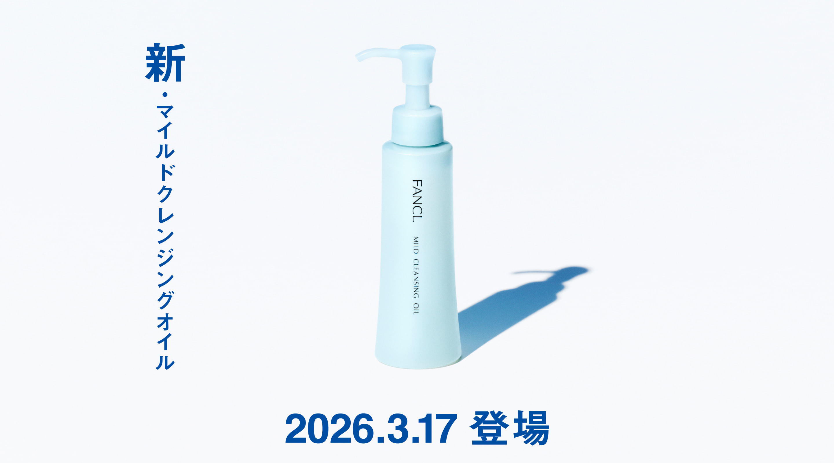 新・マイルドクレンジングオイル 2026.3.17 登場