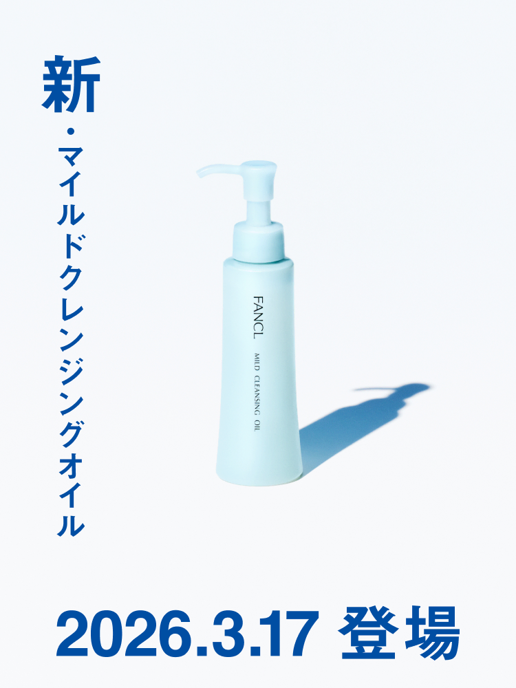新・マイルドクレンジングオイル 2026.3.17 登場