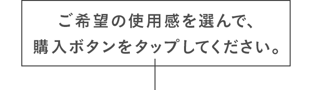 ご希望の使用感を選んで、購入ボタンをタップしてください。