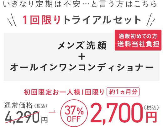 いきなり定期は不安…と言う方はこちら  1回限りトライアルセット