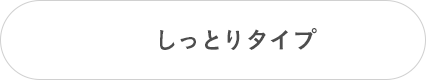 しっとりタイプ