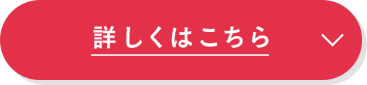 詳しくはこちら