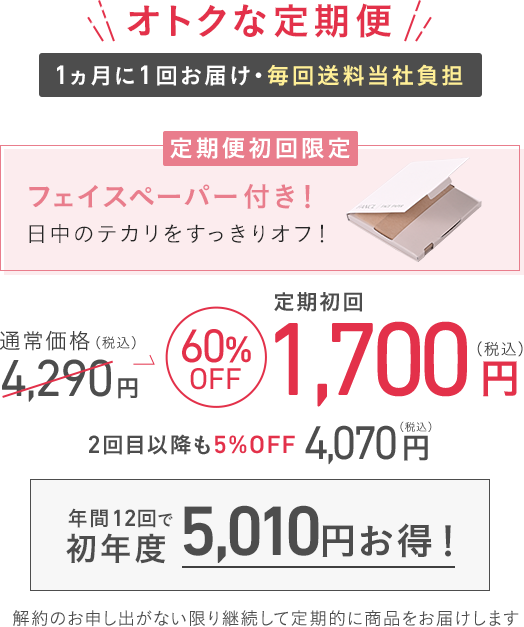 オトクな定期便 定期初回 1,700円