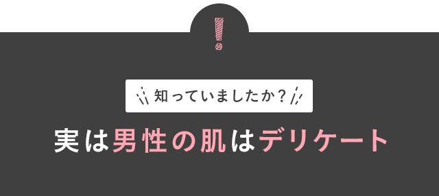 知っていましたか？実は男性の肌はデリケート