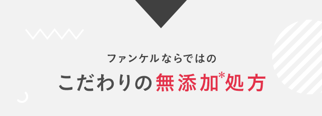 ファンケルならではのこだわりの無添加処方