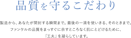 品質を守るこだわり