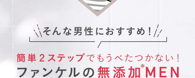 そんな男性におすすめ！