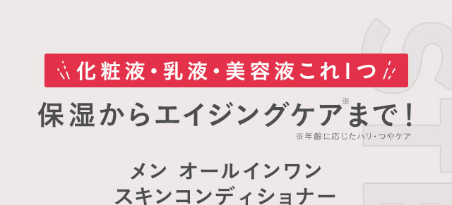 化粧液・乳液・美容液これ1つ 保湿からエイジングケアまで！ メン オールインワンスキンコンディショナー