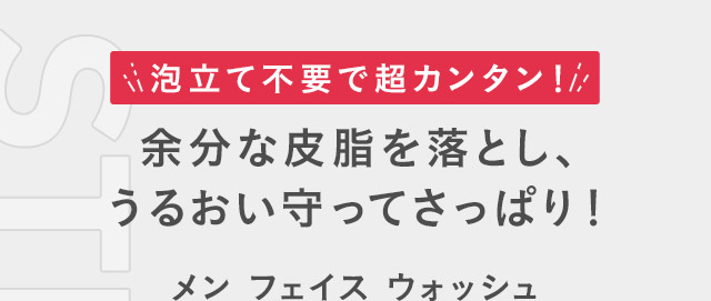 泡立て不要で超カンタン！ 余分な皮脂を落とし、うるおい守ってさっぱり！ メン フェイス ウォッシュ
