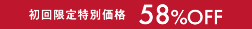 初回限定特別価格 58%OFF