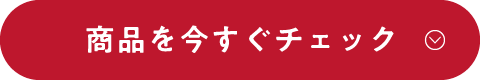 商品を今すぐチェック