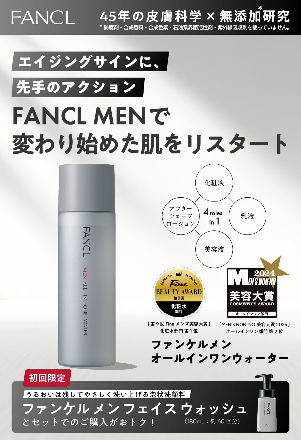 エイジングサインに、先手のアクションFANCL MENで変わり始めた肌をリスタート ファンケル メン オールインワン ウォーター