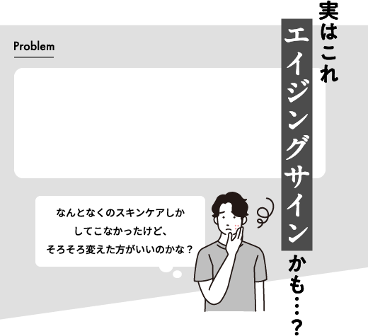 実はこれエイジングサインかも…？