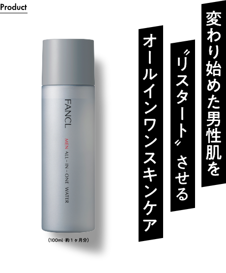 変わり始めた男性肌を“リスタート”させるオールインワン スキンケア