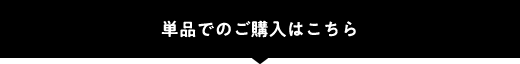 単品でのご購入はこちら