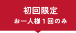 初回限定 お一人様1回のみ