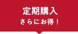 定期購入 さらにお得！