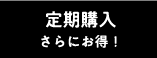 定期購入 さらにお得！