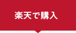 楽天で購入