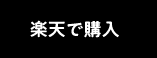楽天で購入