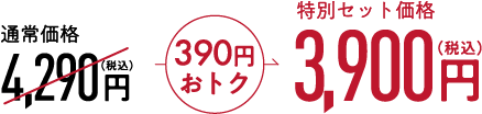 オトクな適期便 通常価格4,290円（税込）58%OFF 初回限定特別価格 1,800円（税込）