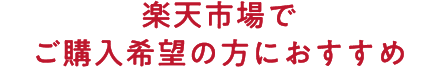 楽天市場でご購入希望の方におすすめ