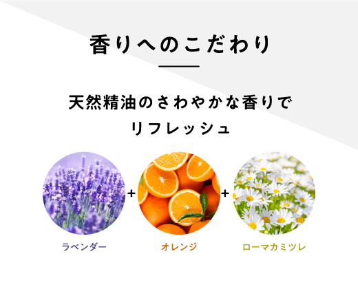 香りへのこだわり