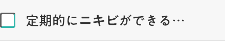 定期的にニキビができる・・・