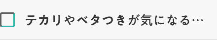 テカリやベタつきが気になる・・・