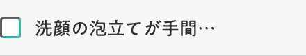 洗顔の泡立てが手間