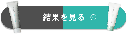 結果を見る