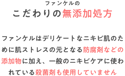 Commitment ファンケルのこだわりの無添加処方