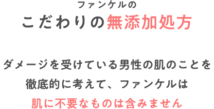 Commitment ファンケルのこだわりの無添加処方