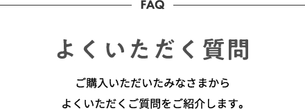 よくいただく質問