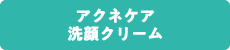 アクネ洗顔クリーム