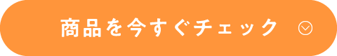 商品を今すぐチェック