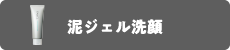 泥ジェル洗顔