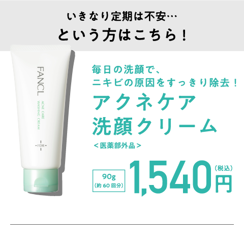 いきなり定期は不安・・・という方はこちら！泡だてジェル洗顔